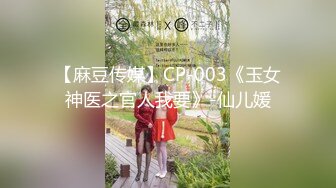 【麻豆传媒】CP-003《玉女神医之官人我要》-仙儿媛