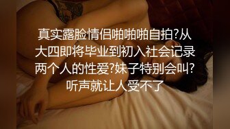 清纯妹子网上兼职电报群收费福利 超漂亮的校园反差婊