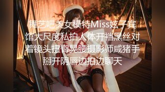 舞艺吧美女模特Miss妶子宾馆大尺度私拍人体开裆黑丝对着镜头扭臀晃腰摄影师咸猪手掰开阴唇边拍边聊天