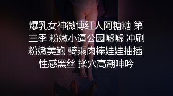 爆乳女神微博红人阿糖糖 第三季 粉嫩小逼公园嘘嘘 冲刷粉嫩美鲍 骑乘肉棒娃娃抽插 性感黑丝 揉穴高潮呻吟