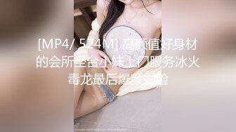 [MP4/ 524M] 高颜值好身材的会所坐台小妹上门服务冰火毒龙最后爆颜射脸