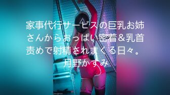 家事代行サービスの巨乳お姉さんからおっぱい密着＆乳首责めで射精されまくる日々。 月野かすみ