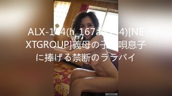 ALX-144(h_167alx144)[NEXTGROUP]義母の子守唄息子に捧げる禁断のララバイ