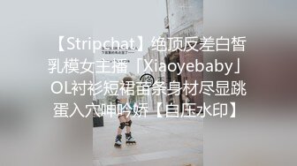 【Stripchat】绝顶反差白皙乳模女主播「Xiaoyebaby」OL衬衫短裙苗条身材尽显跳蛋入穴呻吟娇【自压水印】