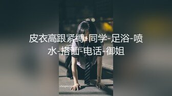 清纯系外围小姐姐倒矿泉水来润滑,淫穴暴插,浪叫连连