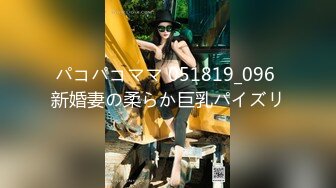 パコパコママ 051819_096 新婚妻の柔らか巨乳パイズリ