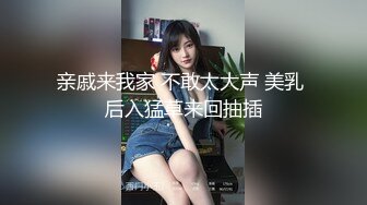 亲戚来我家 不敢太大声 美乳 后入猛草来回抽插