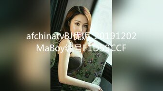 afchinatvBJ优妮_20191202MaBoy编号F1D59CCF