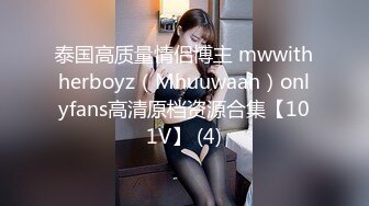 泰国高质量情侣博主 mwwithherboyz（Mhuuwaan）onlyfans高清原档资源合集【101V】 (4)